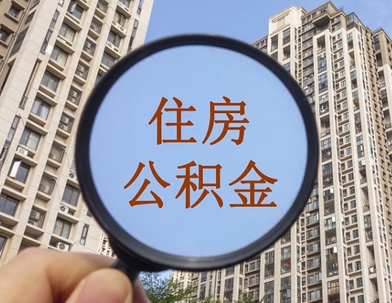 广饶公积金封存多久能取出（公积金封存后多长时间可以取）